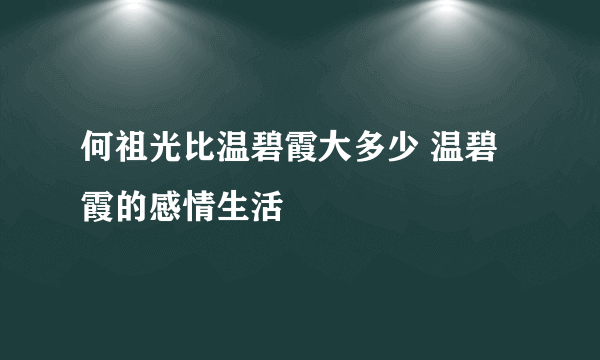 何祖光比温碧霞大多少 温碧霞的感情生活