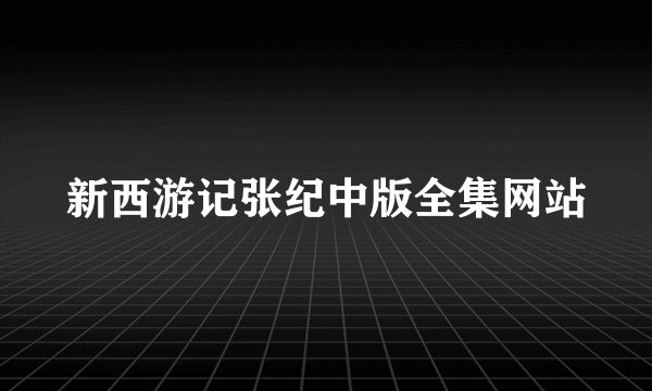 新西游记张纪中版全集网站