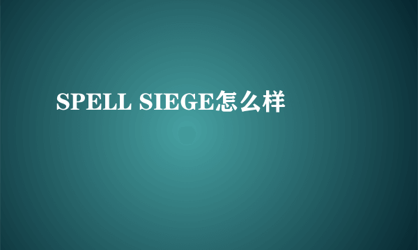 SPELL SIEGE怎么样