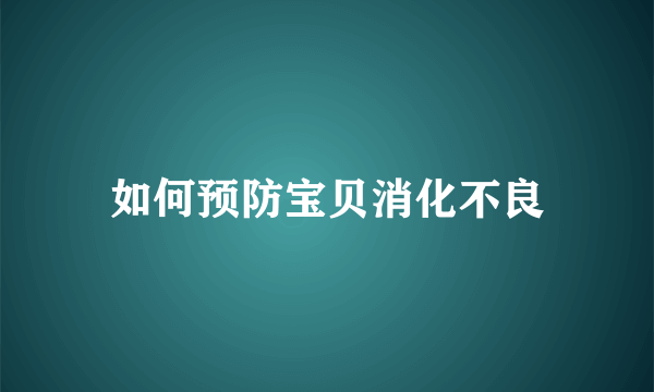 如何预防宝贝消化不良