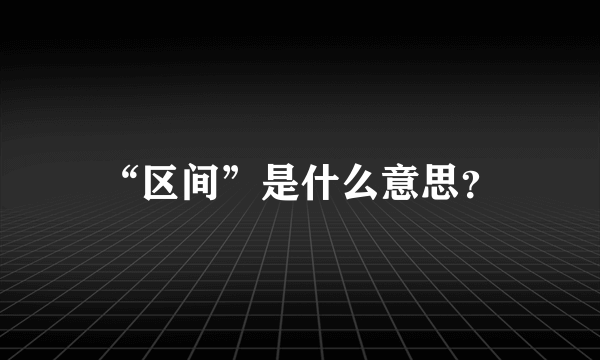 “区间”是什么意思？