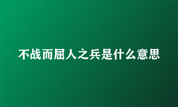 不战而屈人之兵是什么意思