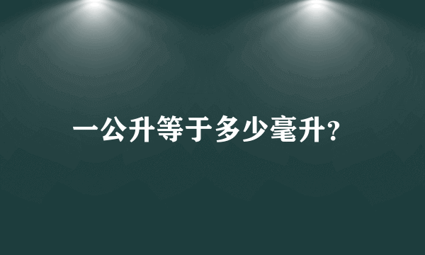 一公升等于多少毫升？