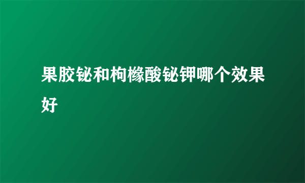 果胶铋和枸橼酸铋钾哪个效果好