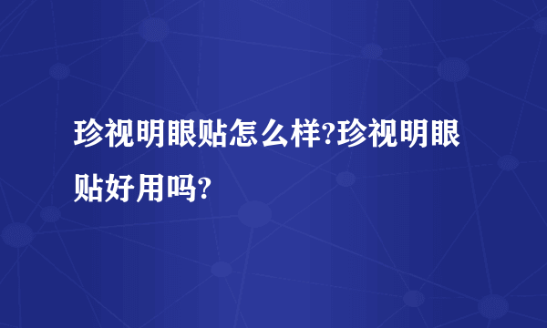 珍视明眼贴怎么样?珍视明眼贴好用吗?