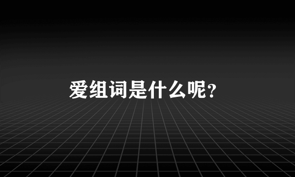 爱组词是什么呢？