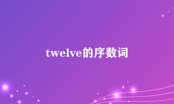 twelve的序数词