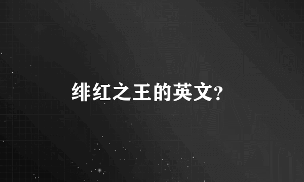 绯红之王的英文？