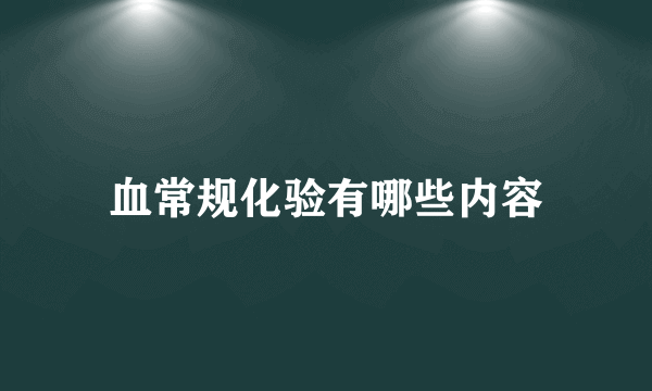 血常规化验有哪些内容