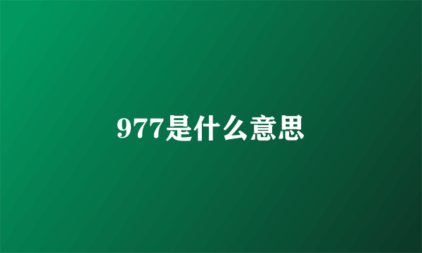 977是什么意思