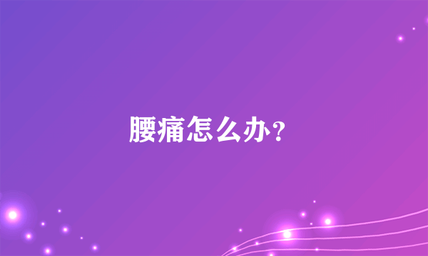 腰痛怎么办？