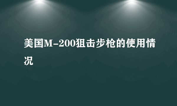 美国M-200狙击步枪的使用情况