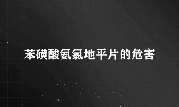 苯磺酸氨氯地平片的危害