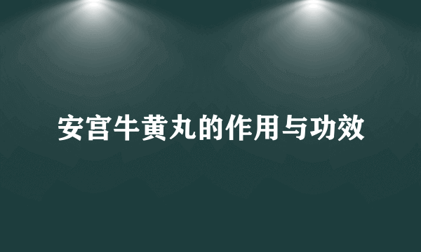 安宫牛黄丸的作用与功效