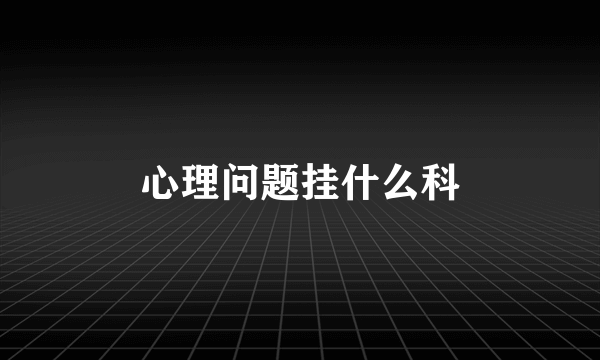 心理问题挂什么科