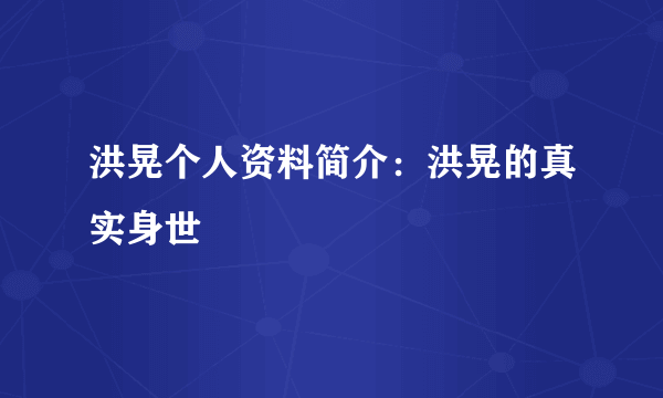 洪晃个人资料简介：洪晃的真实身世