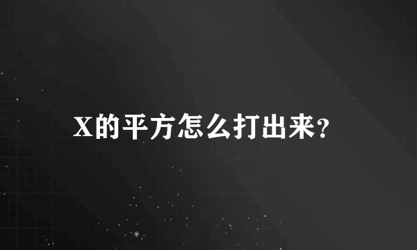 X的平方怎么打出来？