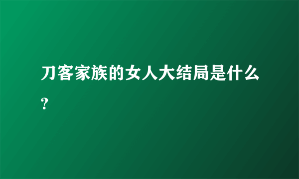 刀客家族的女人大结局是什么？