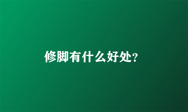 修脚有什么好处？