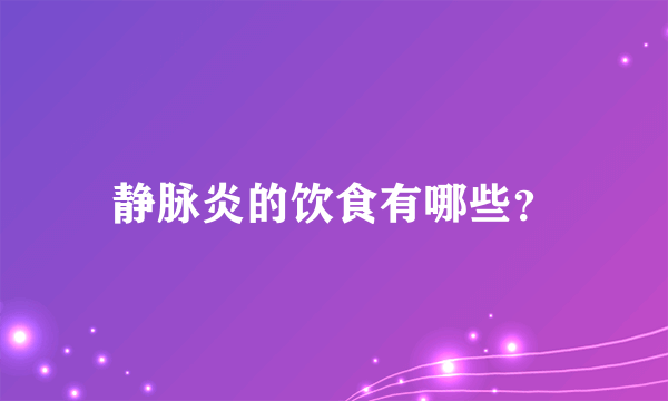 静脉炎的饮食有哪些？