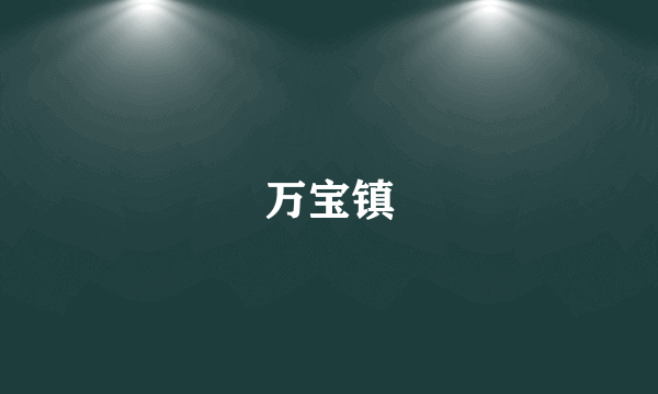 万宝镇