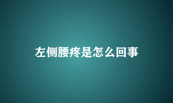 左侧腰疼是怎么回事