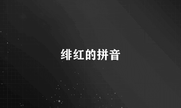 绯红的拼音