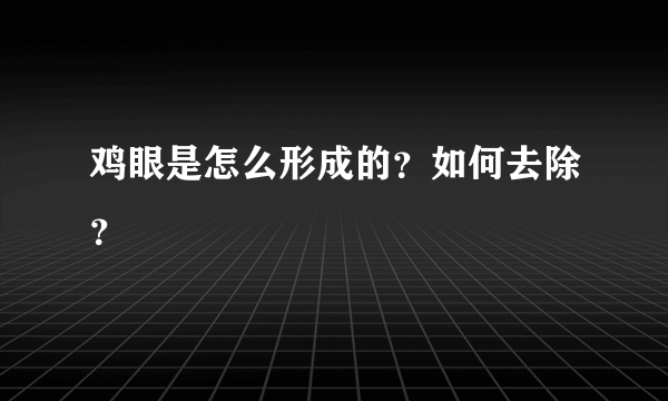 鸡眼是怎么形成的？如何去除？