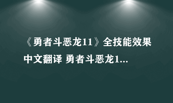 《勇者斗恶龙11》全技能效果中文翻译 勇者斗恶龙11技能中日文对照表