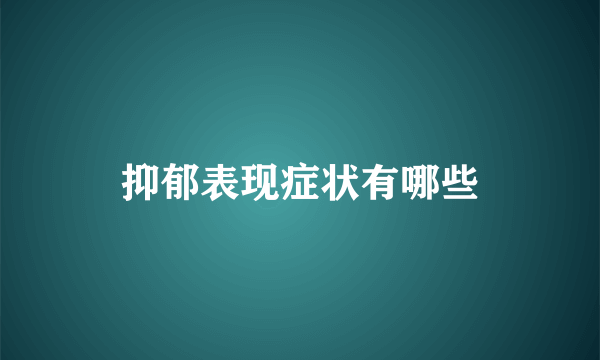 抑郁表现症状有哪些