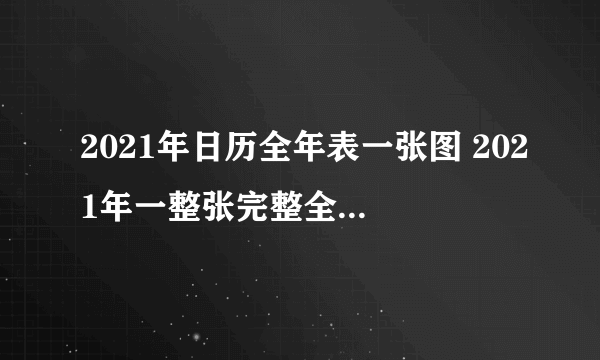 2021年日历全年表一张图 2021年一整张完整全年日历表