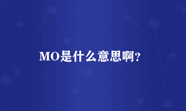 MO是什么意思啊？