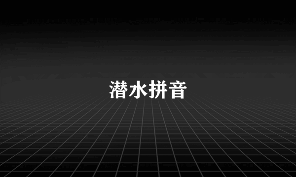 潜水拼音