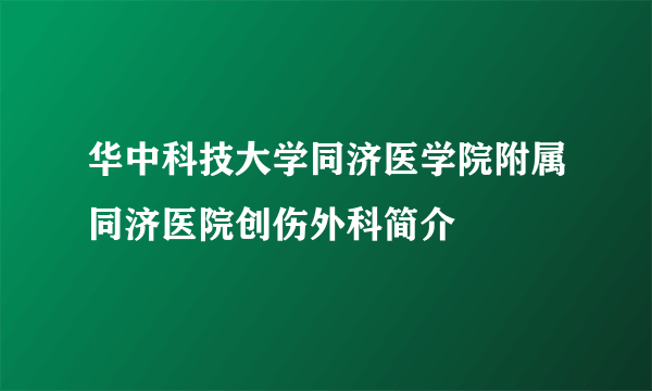 华中科技大学同济医学院附属同济医院创伤外科简介