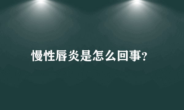 慢性唇炎是怎么回事？