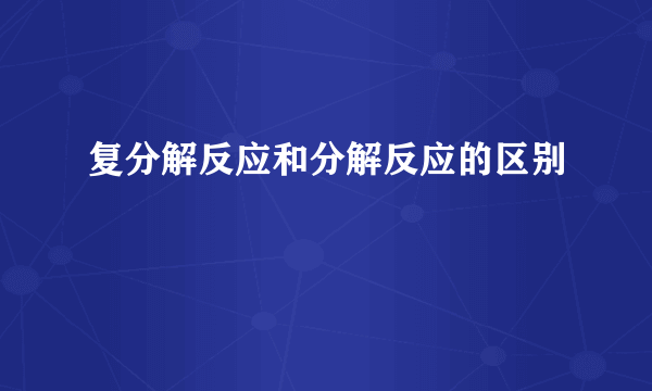 复分解反应和分解反应的区别