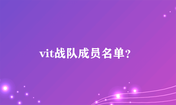 vit战队成员名单？