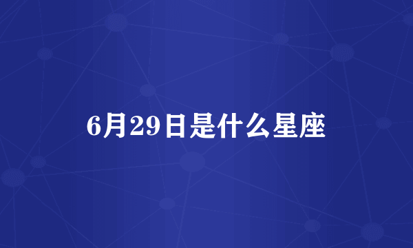 6月29日是什么星座