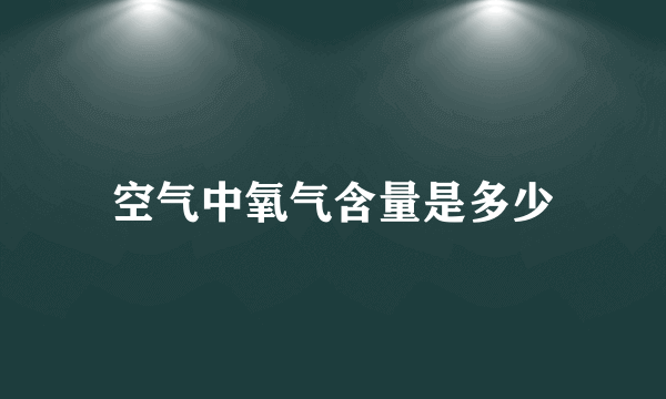 空气中氧气含量是多少