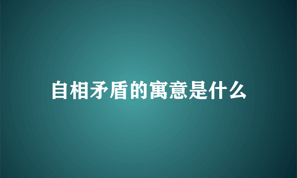 自相矛盾的寓意是什么