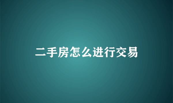 二手房怎么进行交易