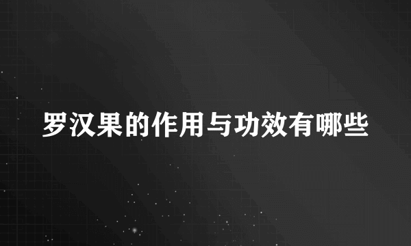 罗汉果的作用与功效有哪些