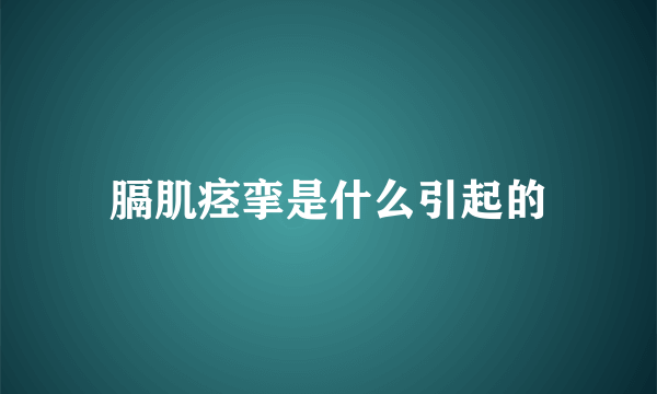 膈肌痉挛是什么引起的