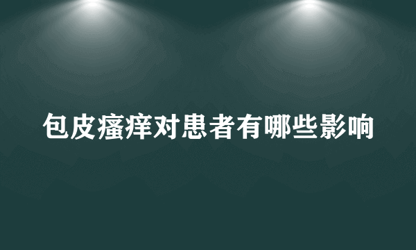 包皮瘙痒对患者有哪些影响