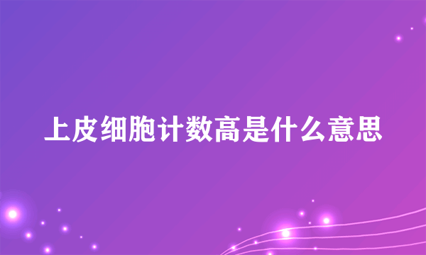 上皮细胞计数高是什么意思