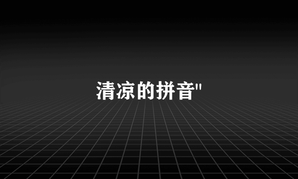 清凉的拼音