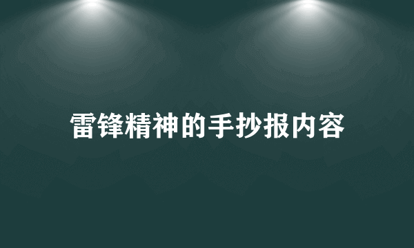 雷锋精神的手抄报内容