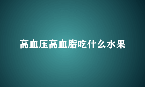 高血压高血脂吃什么水果