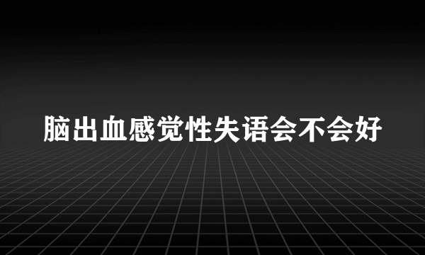 脑出血感觉性失语会不会好