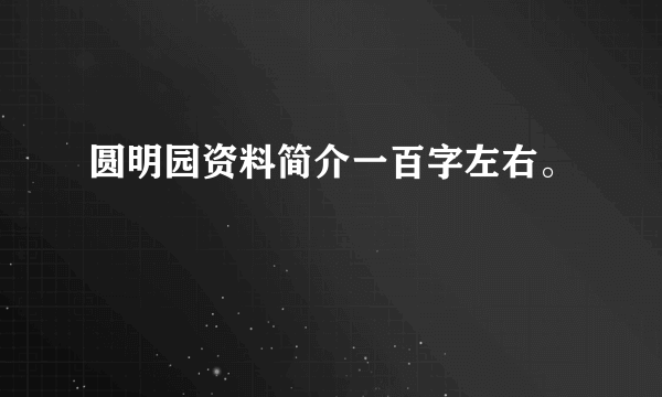 圆明园资料简介一百字左右。